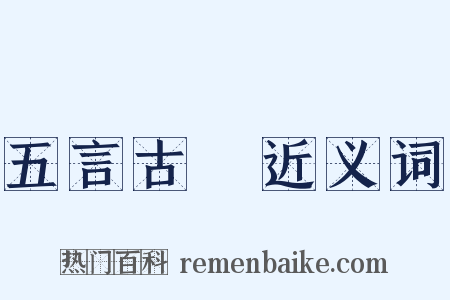 五言古詩近义词是什么意思的图片